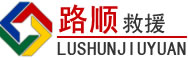 郸城道路救援